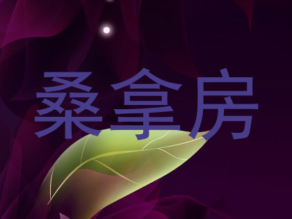 桑拿房