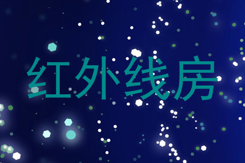 红外线房