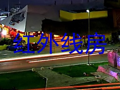 红外线房