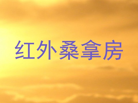 红外桑拿房