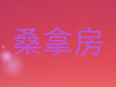 桑拿房