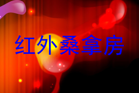 红外桑拿房