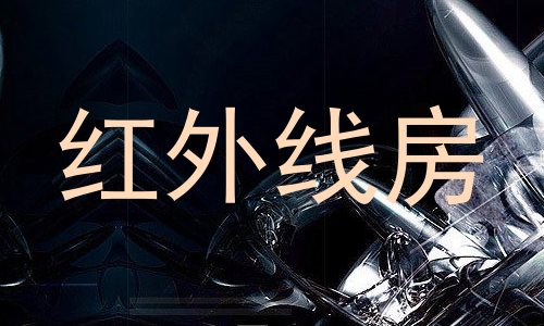 红外线房
