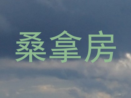 桑拿房