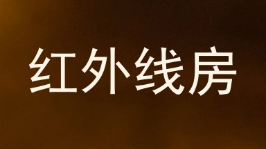 红外线房