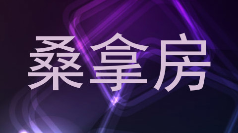 桑拿房