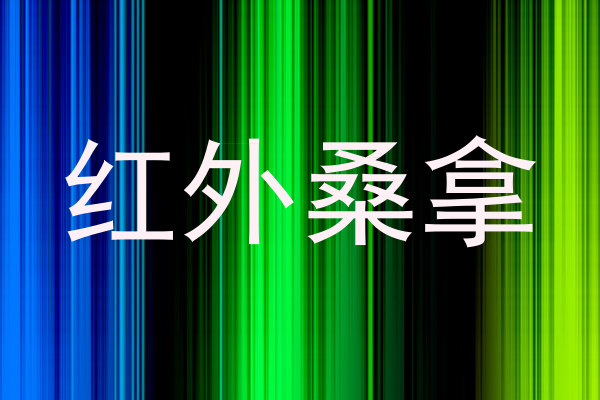 红外桑拿