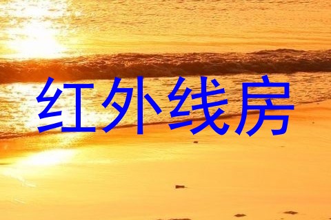 红外线房
