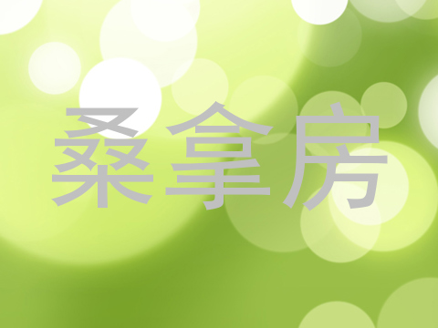 桑拿房