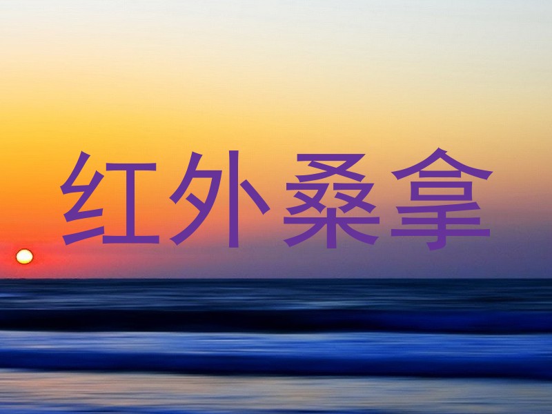 红外桑拿