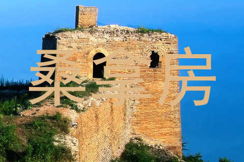 桑拿房