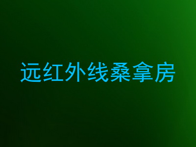 远红外线桑拿房