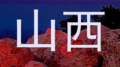 山西