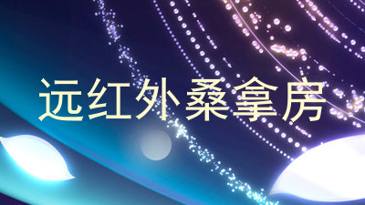 远红外桑拿房