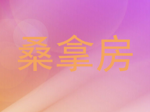 桑拿房