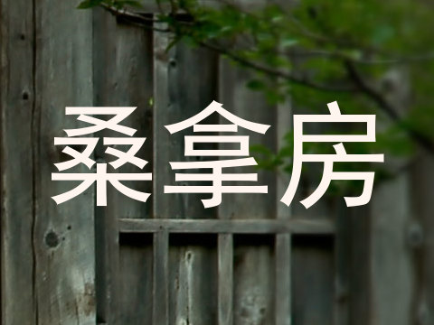 桑拿房