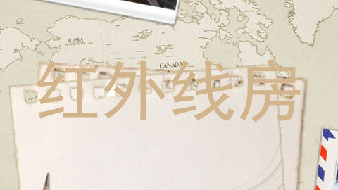 红外线房