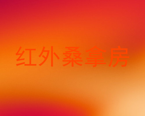 红外桑拿房