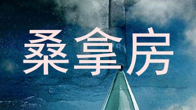 桑拿房