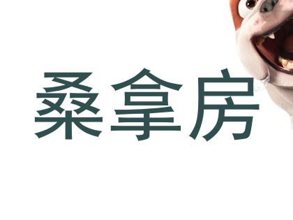 桑拿房