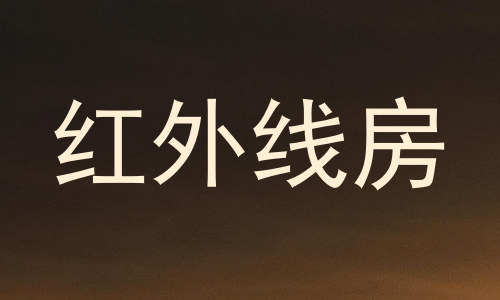 红外线房
