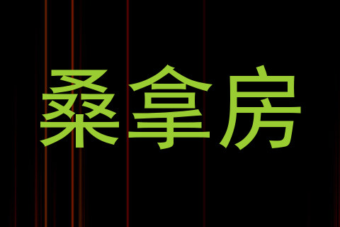 桑拿房