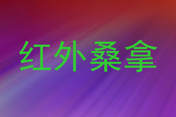 红外桑拿