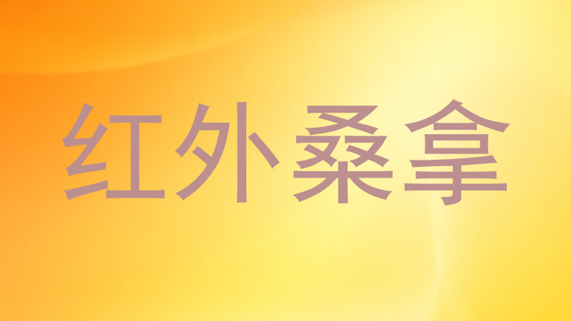 红外桑拿