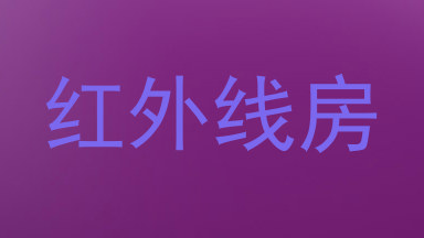 红外线房