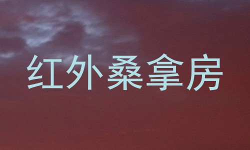 红外桑拿房