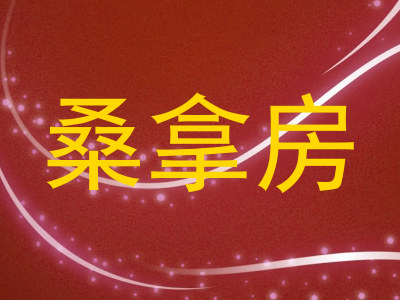 桑拿房