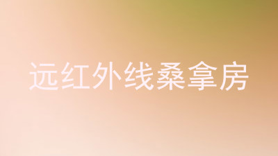 远红外线桑拿房