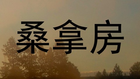 桑拿房