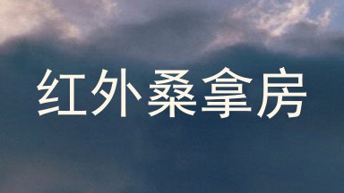 红外桑拿房