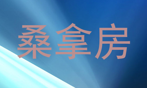 桑拿房
