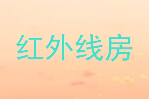 红外线房