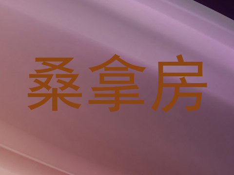 桑拿房