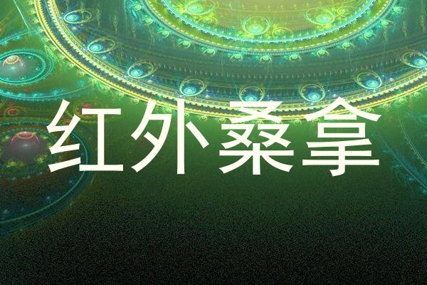 红外桑拿