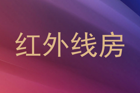 红外线房