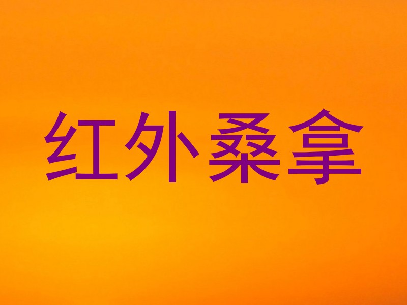 红外桑拿