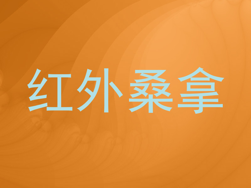 红外桑拿