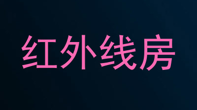 红外线房