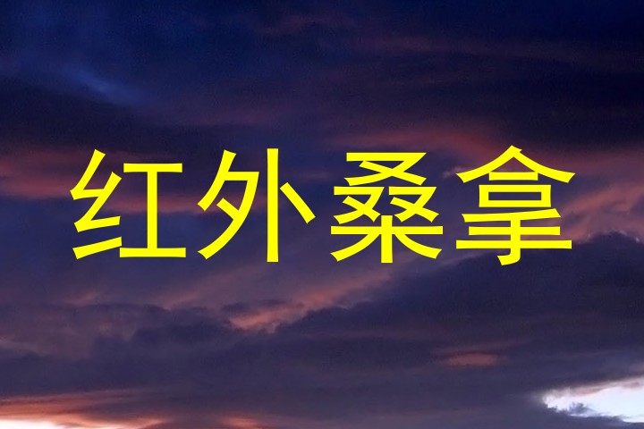 红外桑拿