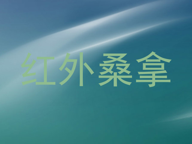 红外桑拿