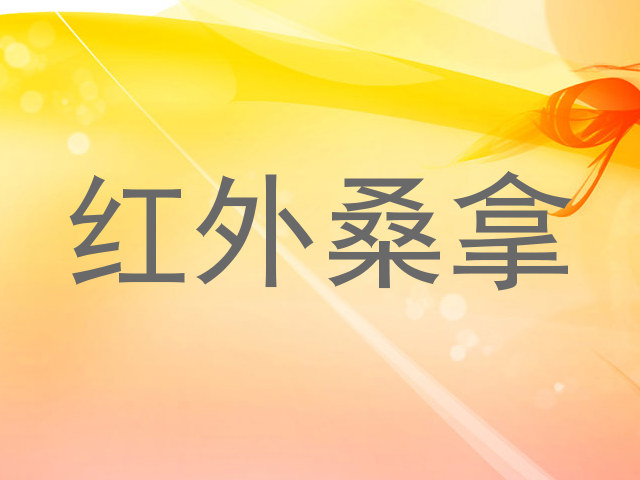 红外桑拿