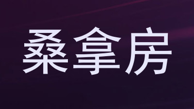 桑拿房