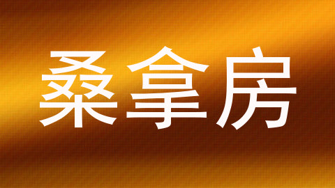 桑拿房