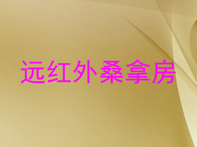 远红外桑拿房