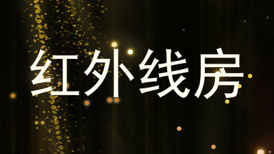 红外线房