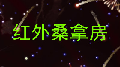 红外桑拿房